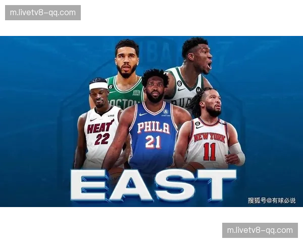 东部传统强队格局改变，活塞崛起打破赛季前预测